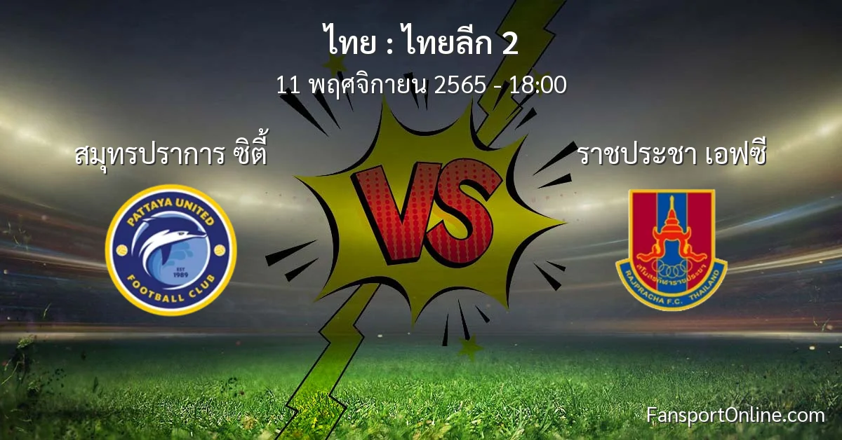 วิเคราะห์บอล ไทยลีก 2 ระหว่าง สมุทรปราการ ซิตี้ พบ ราชประชา เอฟซี (11 พฤศจิกายน 2565)
