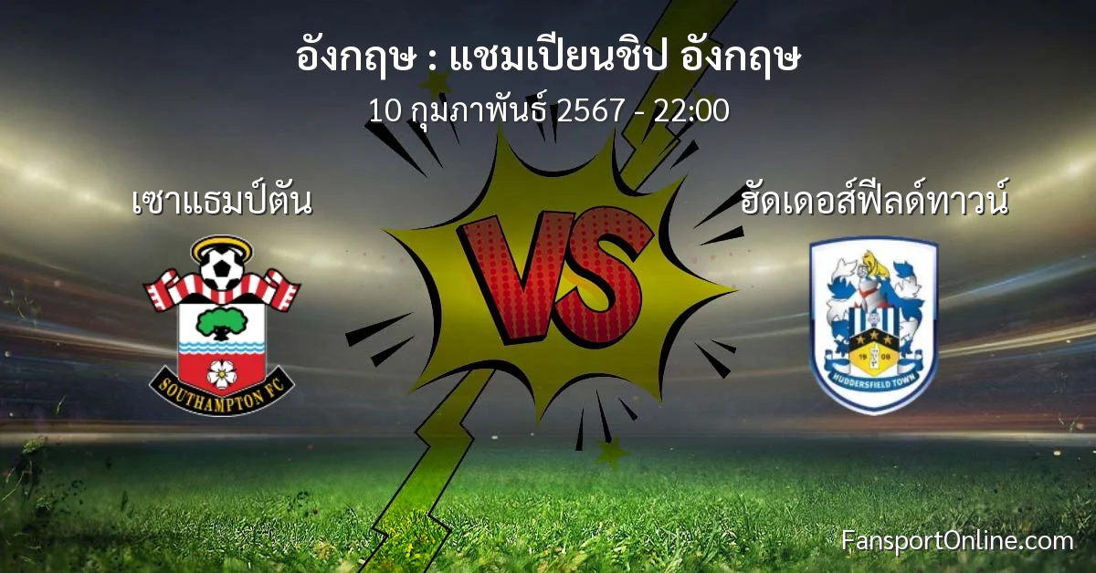 วิเคราะห์บอล แชมเปียนชิป อังกฤษ ระหว่าง เซาแธมป์ตัน พบ ฮัดเดอส์ฟีลด์ทาวน์ (10 กุมภาพันธ์ 2567)