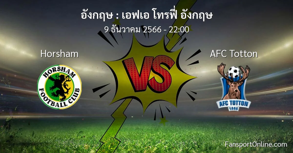 วิเคราะห์บอล เอฟเอ โทรฟี่ อังกฤษ ระหว่าง Horsham พบ AFC Totton (9 ธันวาคม 2566)