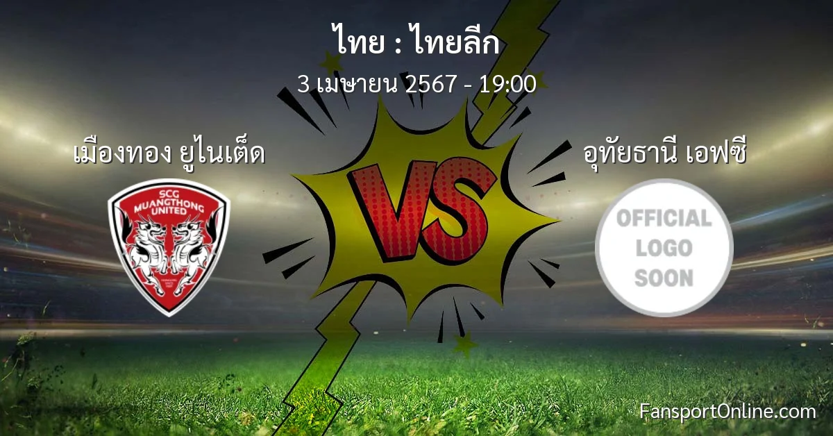 วิเคราะห์บอล ไทยลีก ระหว่าง เมืองทอง ยูไนเต็ด พบ อุทัยธานี เอฟซี (3 เมษายน 2567)