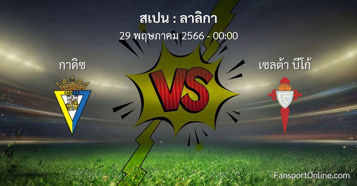 วิเคราะห์บอล ลาลิกา ระหว่าง กาดิซ พบ เซลต้า บีโก้ (29 พฤษภาคม 2566)