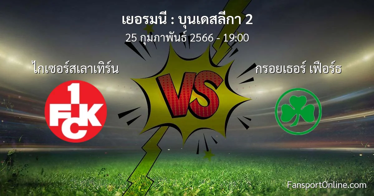 วิเคราะห์บอล บุนเดสลีกา 2 ระหว่าง ไกเซอร์สเลาเทิร์น พบ กรอยเธอร์ เฟือร์ธ (25 กุมภาพันธ์ 2566)