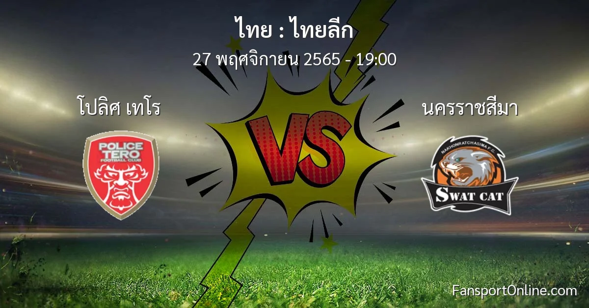 วิเคราะห์บอล ไทยลีก ระหว่าง โปลิศ เทโร พบ นครราชสีมา (27 พฤศจิกายน 2565)