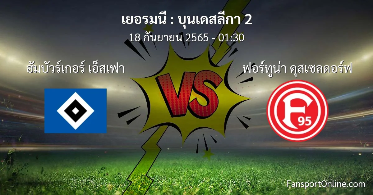 วิเคราะห์บอล บุนเดสลีกา 2 ระหว่าง ฮัมบัวร์เกอร์ เอ็สเฟา พบ ฟอร์ทูน่า ดุสเซลดอร์ฟ