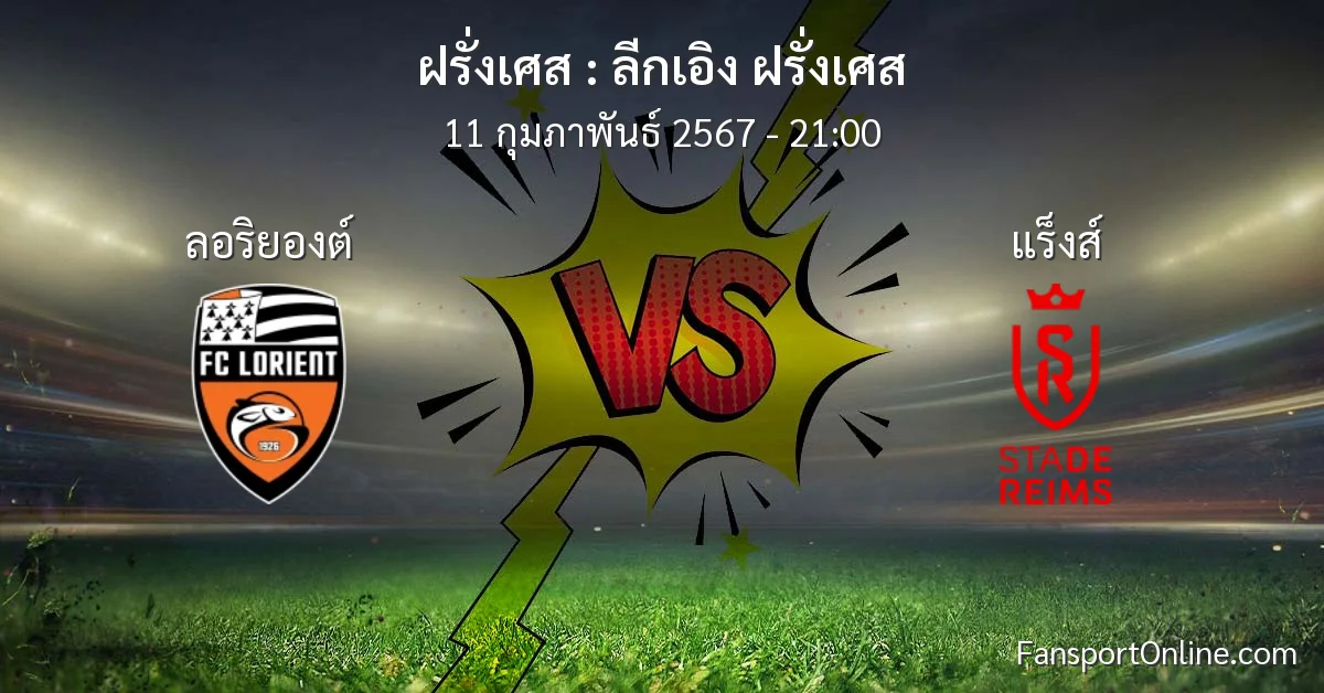 วิเคราะห์บอล ลีกเอิง ฝรั่งเศส ระหว่าง ลอริยองต์ พบ แร็งส์ (11 กุมภาพันธ์ 2567)