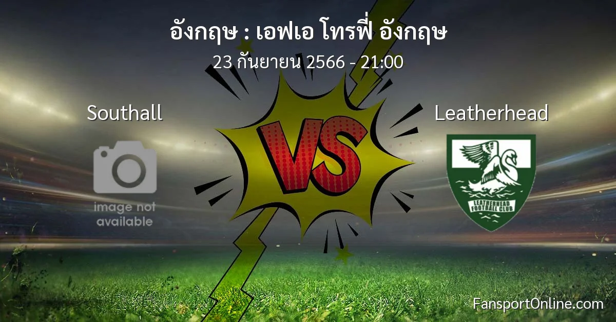 วิเคราะห์บอล เอฟเอ โทรฟี่ อังกฤษ ระหว่าง Southall พบ Leatherhead (23 กันยายน 2566)