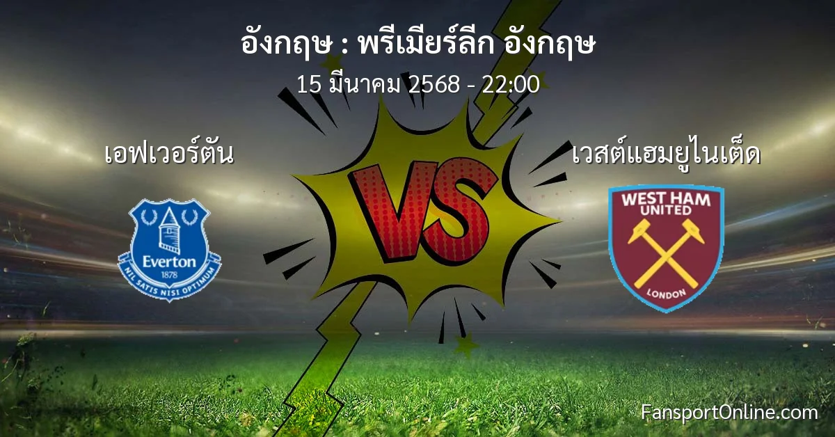 วิเคราะห์บอล พรีเมียร์ลีก อังกฤษ ระหว่าง เอฟเวอร์ตัน พบ เวสต์แฮมยูไนเต็ด (15 มีนาคม 2568)