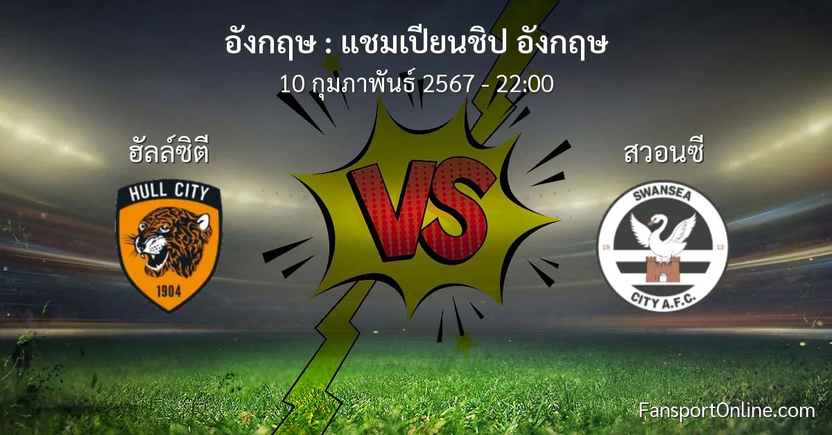 วิเคราะห์บอล แชมเปียนชิป อังกฤษ ระหว่าง ฮัลล์ซิตี พบ สวอนซี (10 กุมภาพันธ์ 2567)