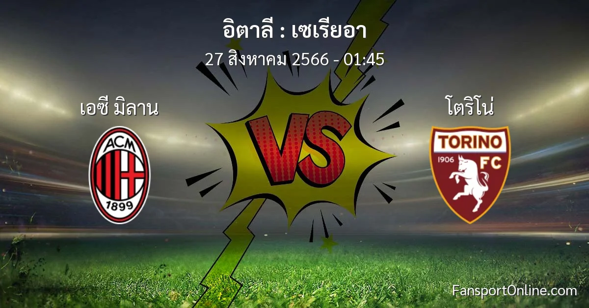 วิเคราะห์บอล เซเรียอา ระหว่าง เอซี มิลาน พบ โตริโน่ (27 สิงหาคม 2566)