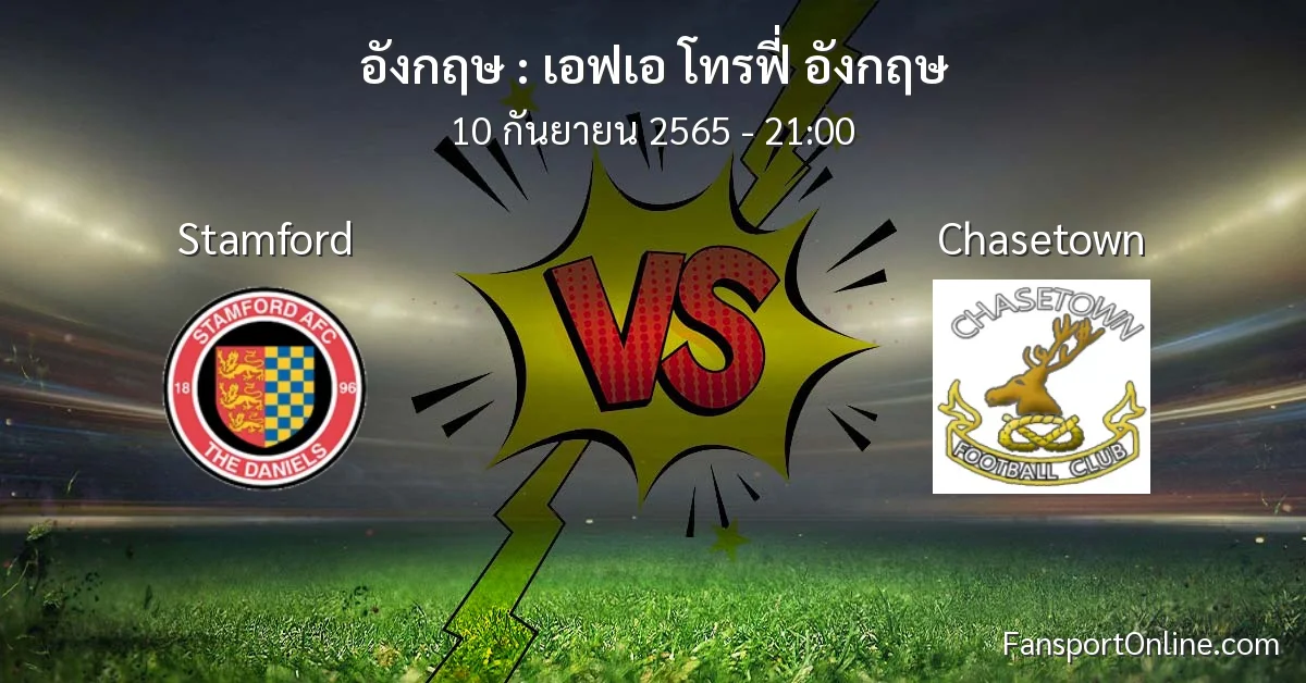วิเคราะห์บอล เอฟเอ โทรฟี่ อังกฤษ ระหว่าง Stamford พบ Chasetown
