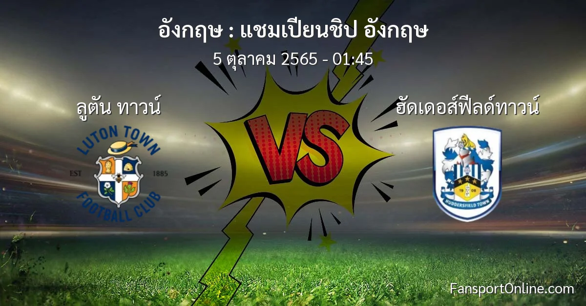 วิเคราะห์บอล แชมเปียนชิป อังกฤษ ระหว่าง ลูตัน ทาวน์ พบ ฮัดเดอส์ฟีลด์ทาวน์