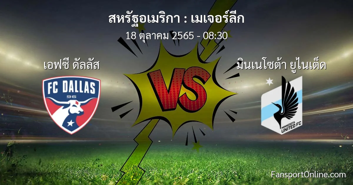 วิเคราะห์บอล เมเจอร์ลีก ระหว่าง เอฟซี ดัลลัส พบ มินเนโซต้า ยูไนเต็ด (18 ตุลาคม 2565)