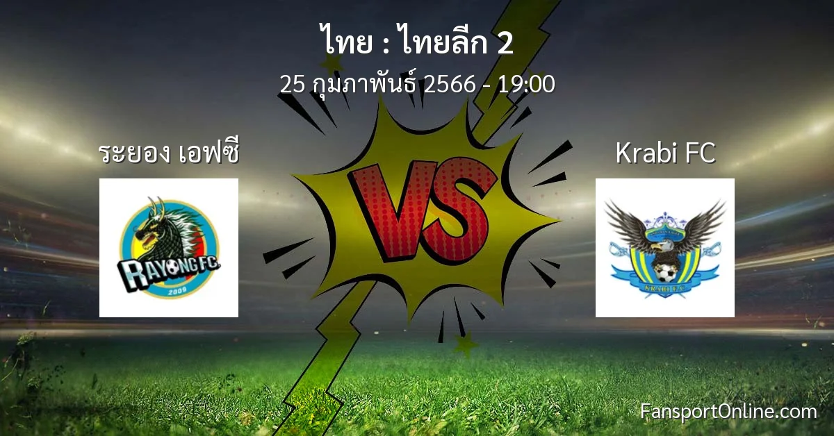 วิเคราะห์บอล ไทยลีก 2 ระหว่าง ระยอง เอฟซี พบ Krabi FC (25 กุมภาพันธ์ 2566)