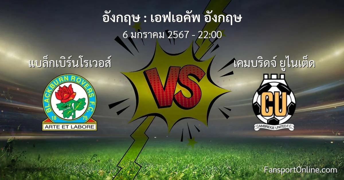 วิเคราะห์บอล เอฟเอคัพ อังกฤษ ระหว่าง แบล็กเบิร์นโรเวอส์ พบ เคมบริดจ์ ยูไนเต็ด (6 มกราคม 2567)