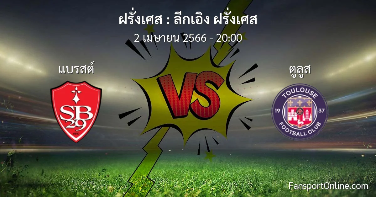 วิเคราะห์บอล ลีกเอิง ฝรั่งเศส ระหว่าง แบรสต์ พบ ตูลูส (2 เมษายน 2566)