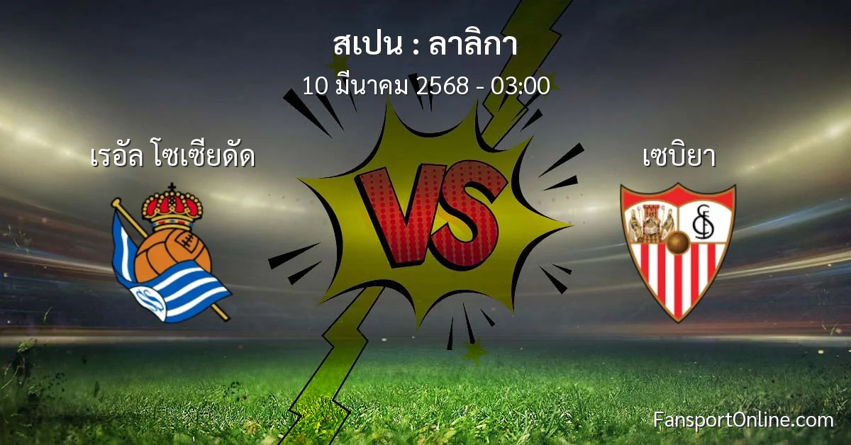 วิเคราะห์บอล ลาลิกา ระหว่าง เรอัล โซเซียดัด พบ เซบิยา (10 มีนาคม 2568)