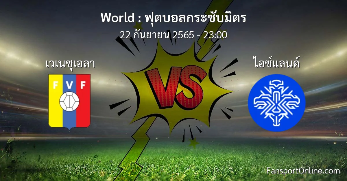 วิเคราะห์บอล ฟุตบอลกระชับมิตร ระหว่าง เวเนซุเอลา พบ ไอซ์แลนด์