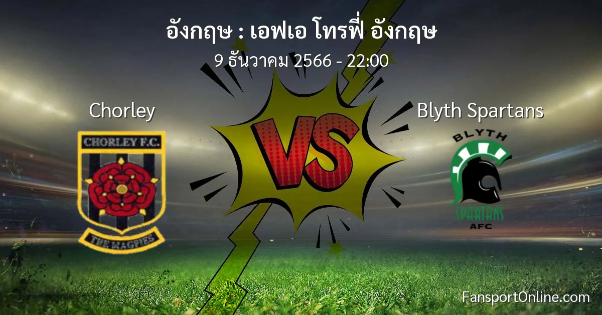 วิเคราะห์บอล เอฟเอ โทรฟี่ อังกฤษ ระหว่าง Chorley พบ Blyth Spartans (9 ธันวาคม 2566)