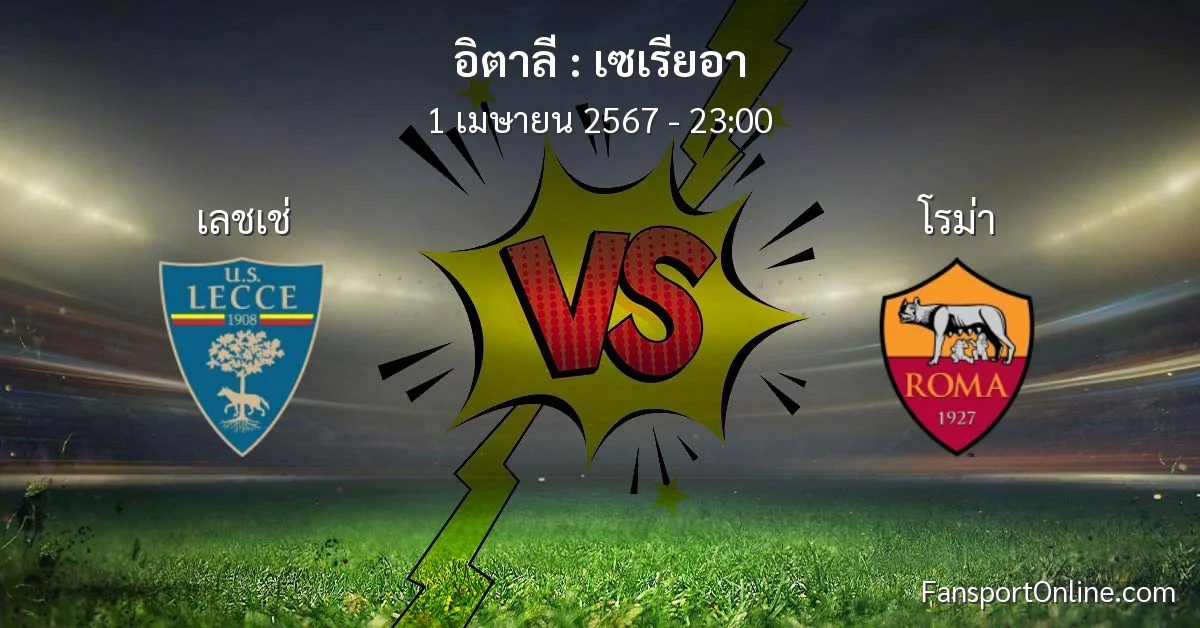 วิเคราะห์บอล เซเรียอา ระหว่าง เลชเช่ พบ โรม่า (1 เมษายน 2567)
