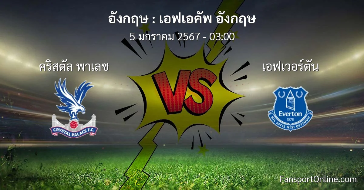 วิเคราะห์บอล เอฟเอคัพ อังกฤษ ระหว่าง คริสตัล พาเลซ พบ เอฟเวอร์ตัน (5 มกราคม 2567)