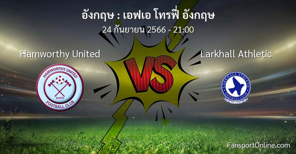 วิเคราะห์บอล เอฟเอ โทรฟี่ อังกฤษ ระหว่าง Hamworthy United พบ Larkhall Athletic (24 กันยายน 2566)