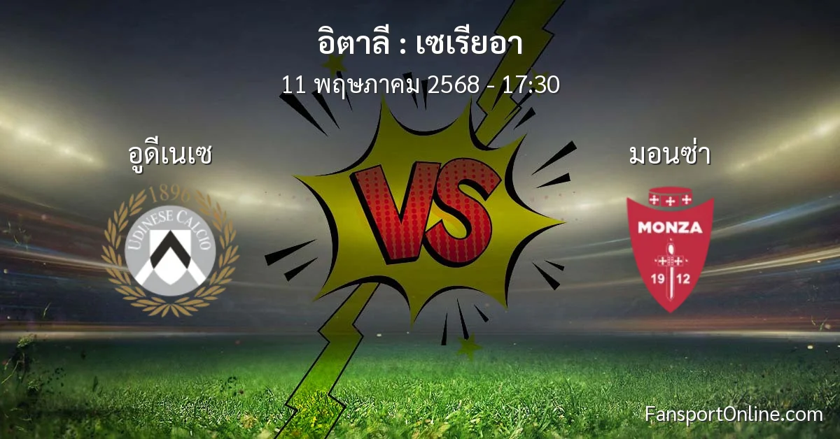 วิเคราะห์บอล เซเรียอา ระหว่าง อูดีเนเซ พบ มอนซ่า (11 พฤษภาคม 2568)