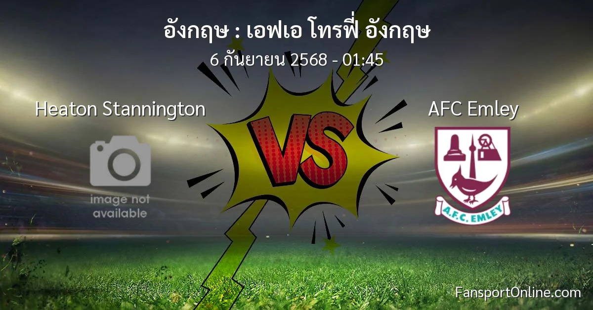 วิเคราะห์บอล เอฟเอ โทรฟี่ อังกฤษ ระหว่าง Heaton Stannington พบ AFC Emley (6 กันยายน 2568)