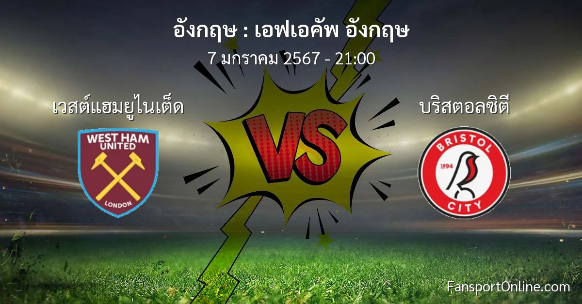 วิเคราะห์บอล เอฟเอคัพ อังกฤษ ระหว่าง เวสต์แฮมยูไนเต็ด พบ บริสตอลซิตี (7 มกราคม 2567)