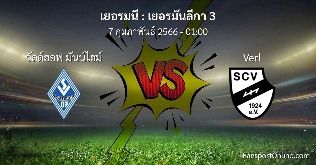 วิเคราะห์บอล เยอรมันลีกา 3 ระหว่าง วัลด์ฮอฟ มันน์ไฮม์ พบ Verl (7 กุมภาพันธ์ 2566)