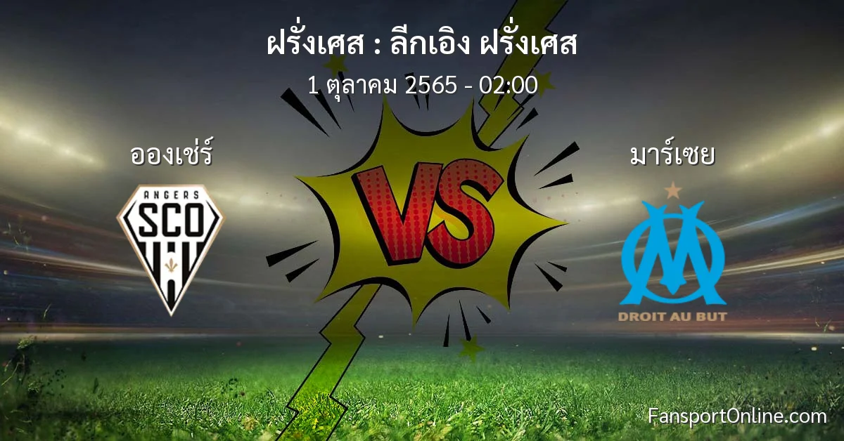 วิเคราะห์บอล ลีกเอิง ฝรั่งเศส ระหว่าง อองเช่ร์ พบ มาร์เซย