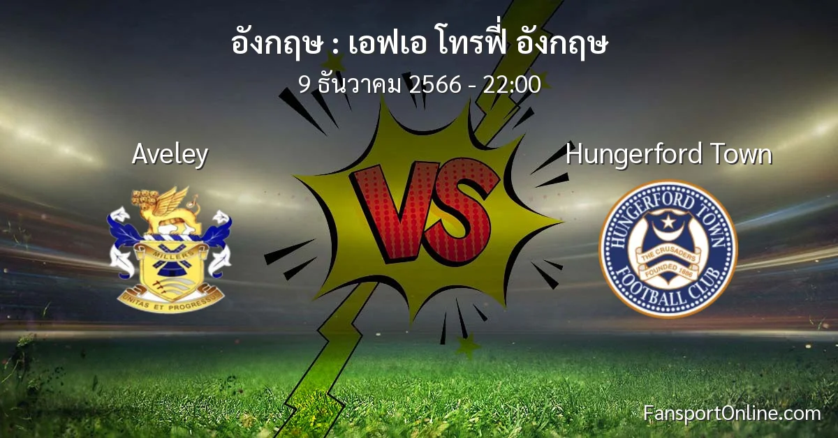 วิเคราะห์บอล เอฟเอ โทรฟี่ อังกฤษ ระหว่าง Aveley พบ Hungerford Town (9 ธันวาคม 2566)