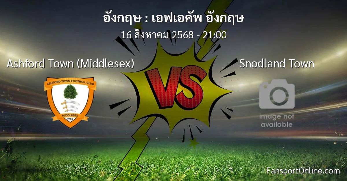 วิเคราะห์บอล เอฟเอคัพ อังกฤษ ระหว่าง Ashford Town (Middlesex) พบ Snodland Town (16 สิงหาคม 2568)