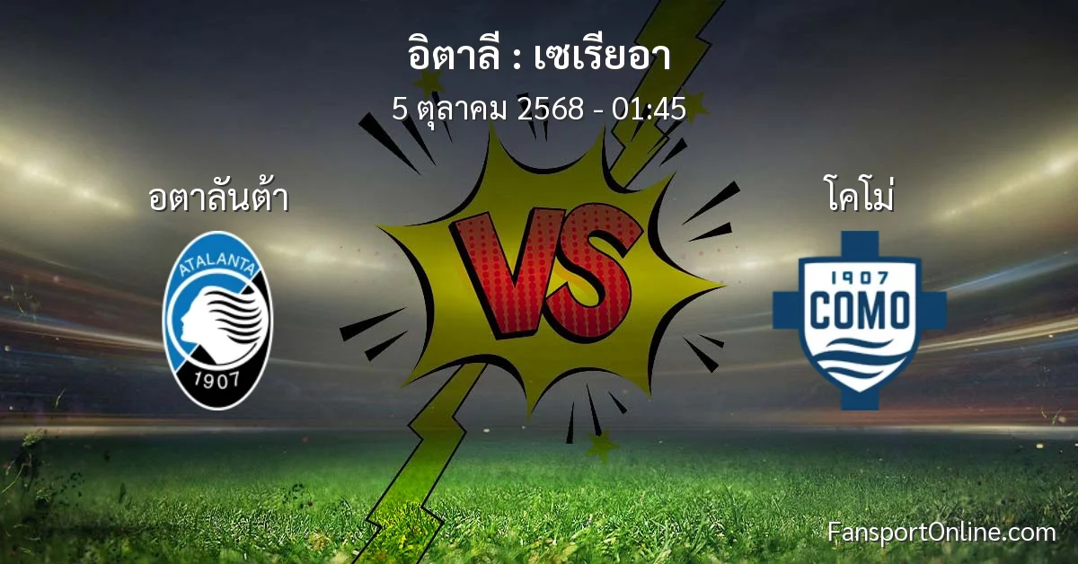วิเคราะห์บอล เซเรียอา ระหว่าง อตาลันต้า พบ โคโม่ (5 ตุลาคม 2568)