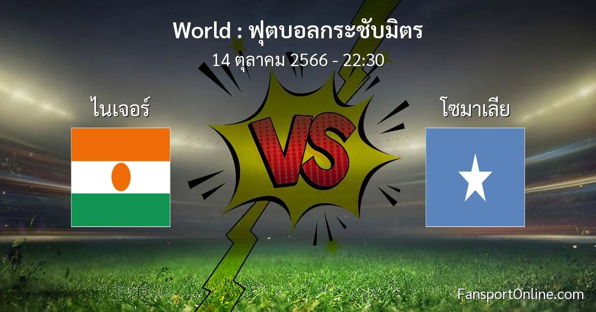วิเคราะห์บอล ฟุตบอลกระชับมิตร ระหว่าง ไนเจอร์ พบ โซมาเลีย (14 ตุลาคม 2566)