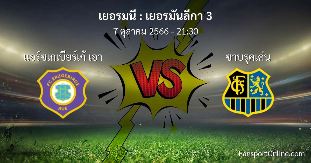 วิเคราะห์บอล เยอรมันลีกา 3 ระหว่าง แอร์ซเกเบียร์เก้ เอา พบ ซาบรุคเค่น (7 ตุลาคม 2566)