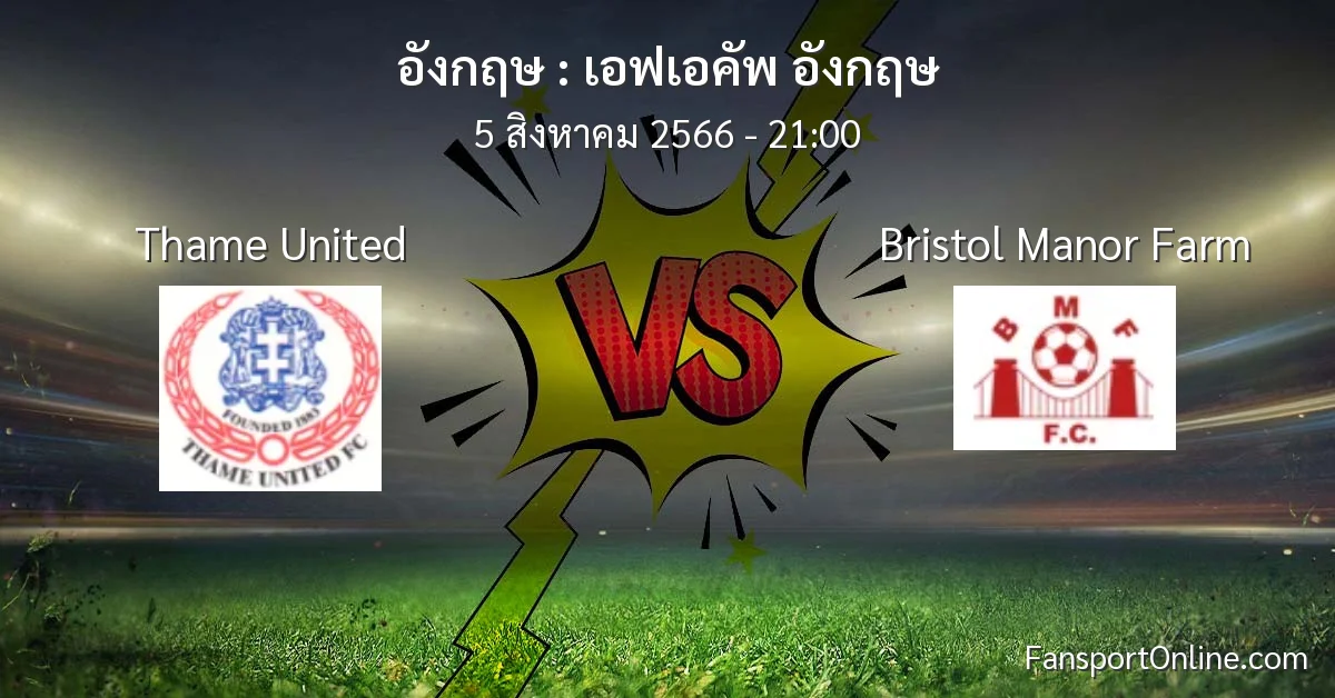 วิเคราะห์บอล เอฟเอคัพ อังกฤษ ระหว่าง Thame United พบ Bristol Manor Farm (5 สิงหาคม 2566)
