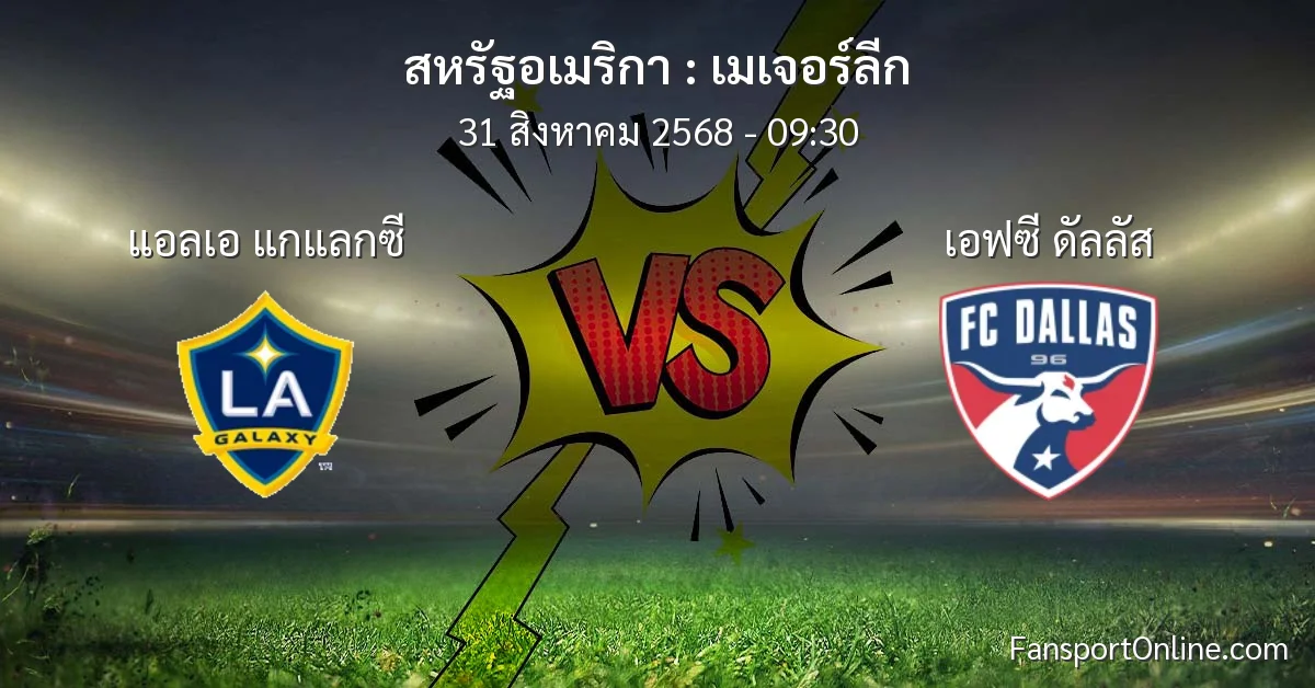 วิเคราะห์บอล เมเจอร์ลีก ระหว่าง แอลเอ แกแลกซี พบ เอฟซี ดัลลัส (31 สิงหาคม 2568)