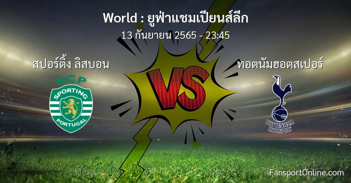 วิเคราะห์บอล ยูฟ่าแชมเปียนส์ลีก ระหว่าง สปอร์ติ้ง ลิสบอน พบ ทอตนัมฮอตสเปอร์