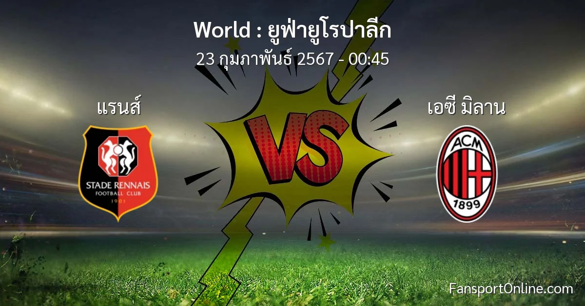 วิเคราะห์บอล ยูฟ่ายูโรปาลีก ระหว่าง แรนส์ พบ เอซี มิลาน (23 กุมภาพันธ์ 2567)