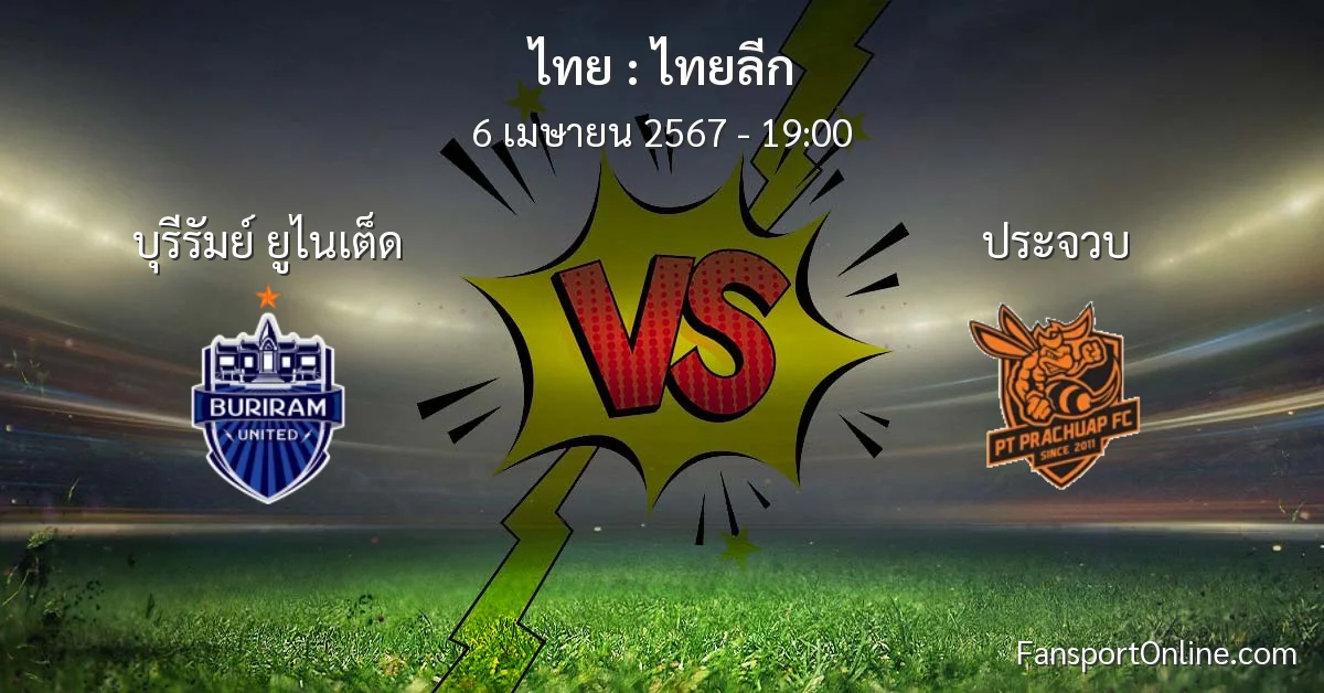 วิเคราะห์บอล ไทยลีก ระหว่าง บุรีรัมย์ ยูไนเต็ด พบ ประจวบ (6 เมษายน 2567)