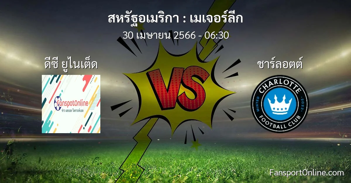 วิเคราะห์บอล เมเจอร์ลีก ระหว่าง ดีซี ยูไนเต็ด พบ ชาร์ลอตต์ (30 เมษายน 2566)