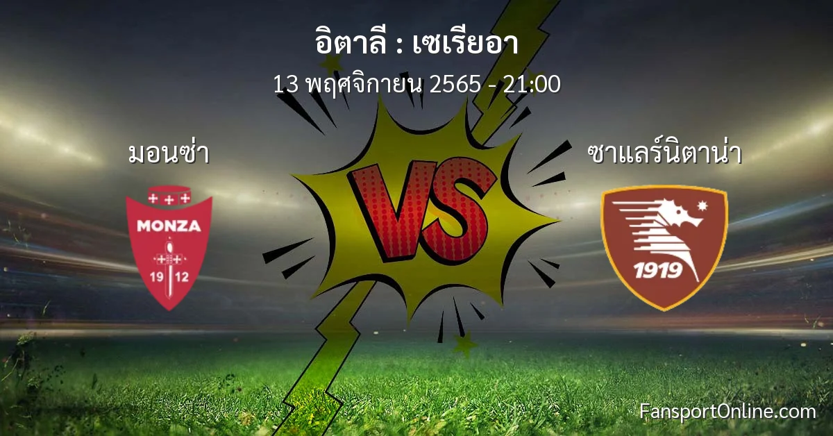 วิเคราะห์บอล เซเรียอา ระหว่าง มอนซ่า พบ ซาแลร์นิตาน่า (13 พฤศจิกายน 2565)