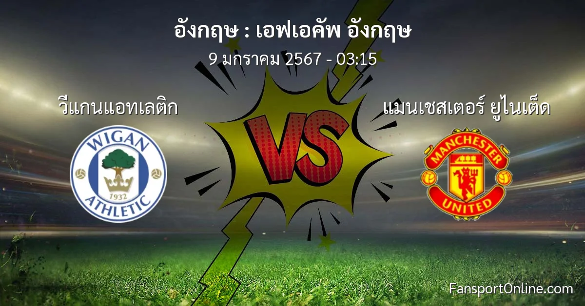 วิเคราะห์บอล เอฟเอคัพ อังกฤษ ระหว่าง วีแกนแอทเลติก พบ แมนเชสเตอร์ ยูไนเต็ด (9 มกราคม 2567)
