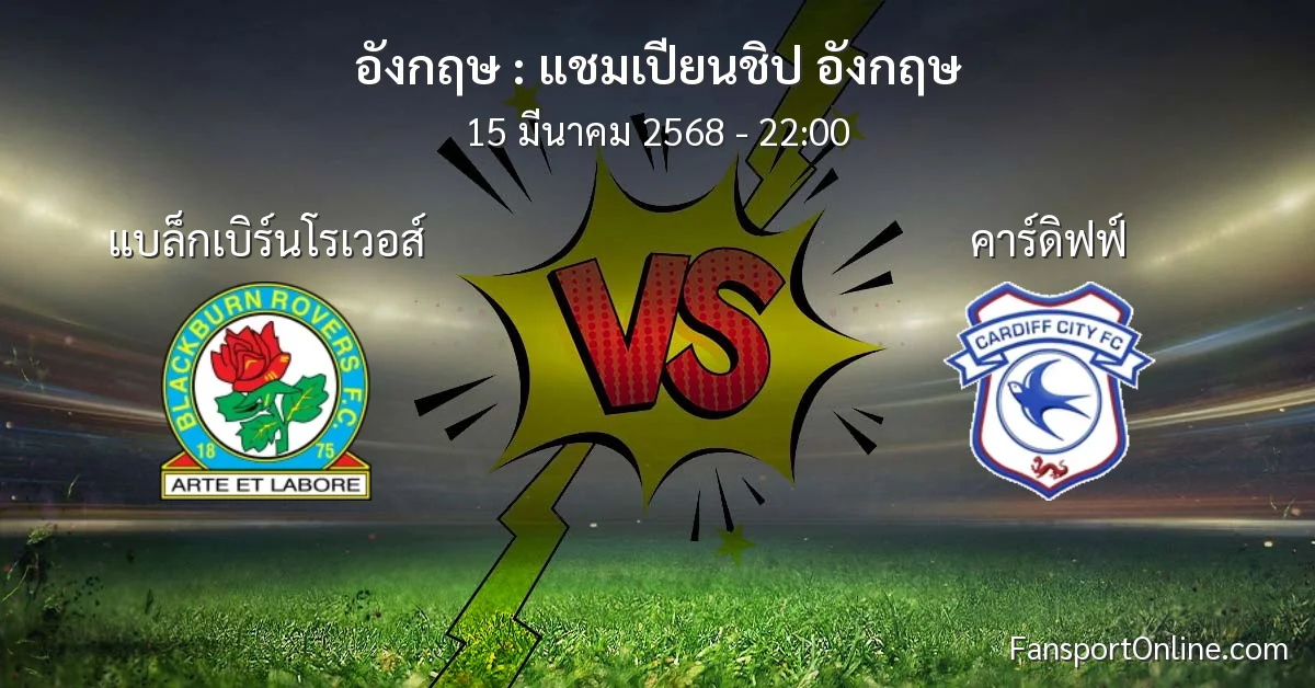 วิเคราะห์บอล แชมเปียนชิป อังกฤษ ระหว่าง แบล็กเบิร์นโรเวอส์ พบ คาร์ดิฟฟ์ (15 มีนาคม 2568)