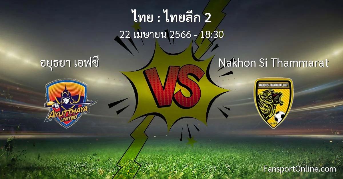 วิเคราะห์บอล ไทยลีก 2 ระหว่าง อยุธยา เอฟซี พบ Nakhon Si Thammarat (22 เมษายน 2566)