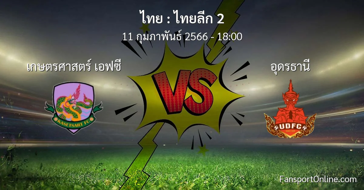 วิเคราะห์บอล ไทยลีก 2 ระหว่าง เกษตรศาสตร์ เอฟซี พบ อุดรธานี (11 กุมภาพันธ์ 2566)