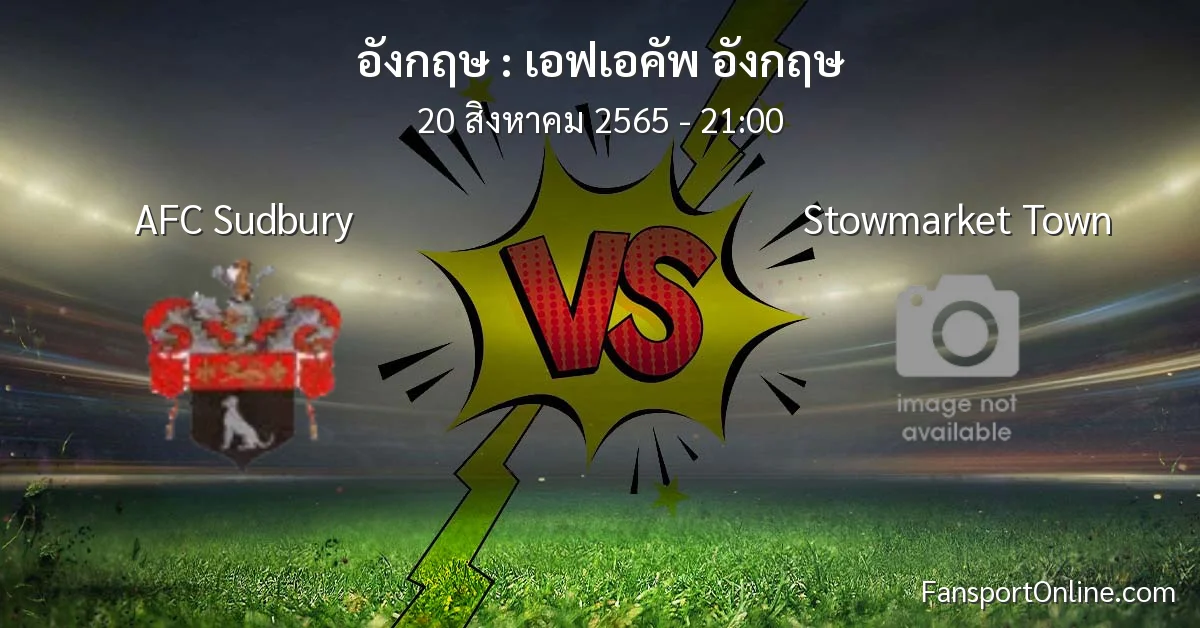 วิเคราะห์บอล เอฟเอคัพ อังกฤษ ระหว่าง AFC Sudbury พบ Stowmarket Town