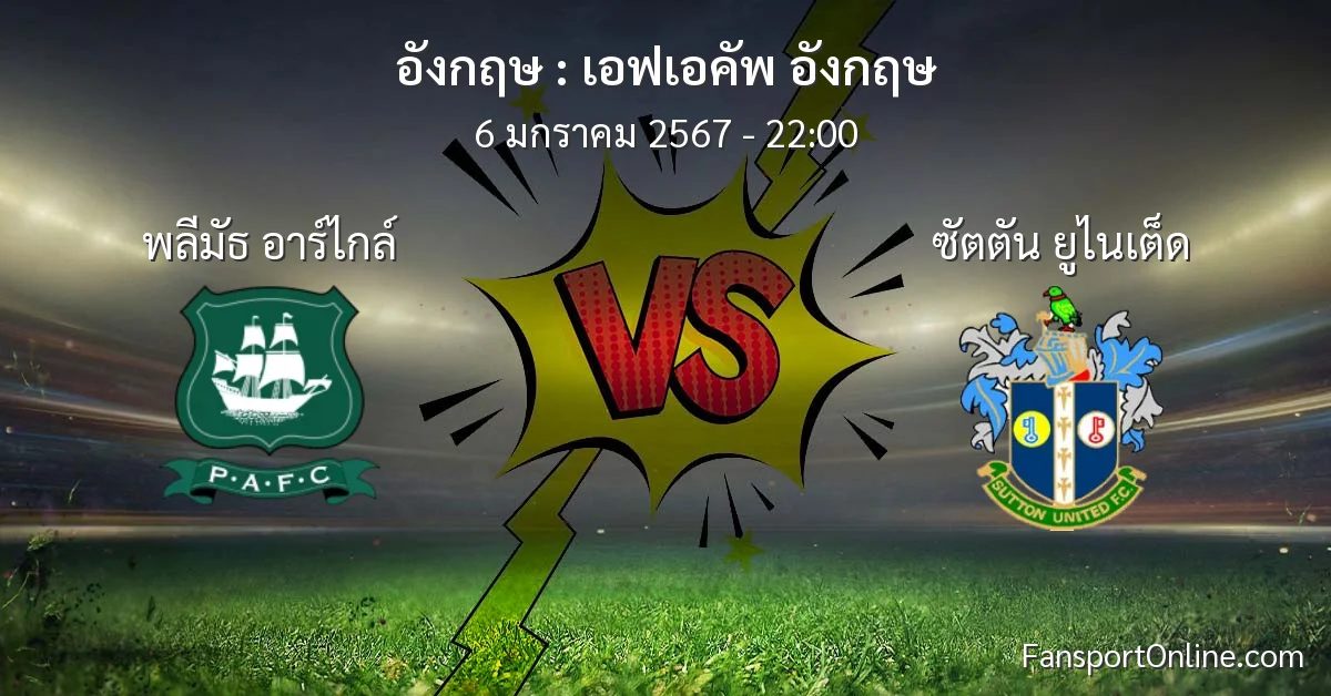 วิเคราะห์บอล เอฟเอคัพ อังกฤษ ระหว่าง พลีมัธ อาร์ไกล์ พบ ซัตตัน ยูไนเต็ด (6 มกราคม 2567)