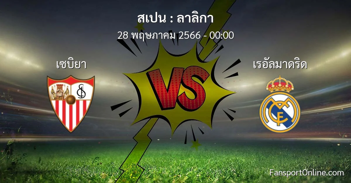 วิเคราะห์บอล ลาลิกา ระหว่าง เซบิยา พบ เรอัลมาดริด (28 พฤษภาคม 2566)