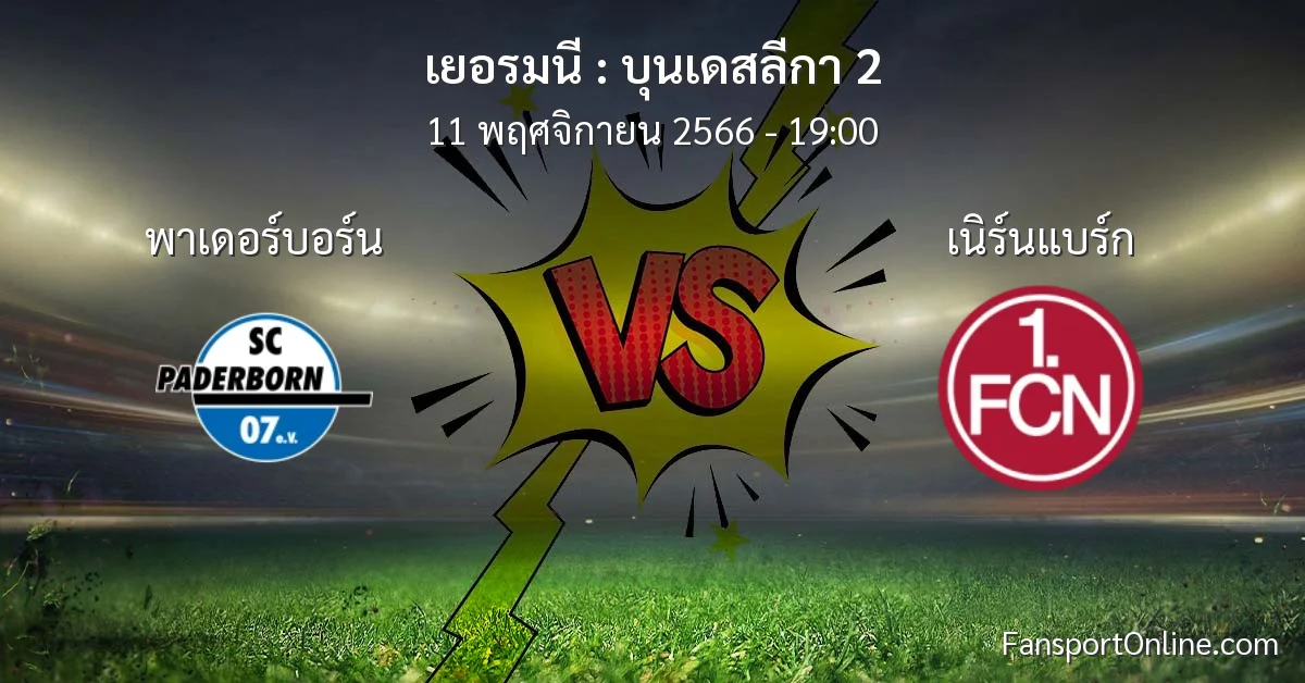 วิเคราะห์บอล บุนเดสลีกา 2 ระหว่าง พาเดอร์บอร์น พบ เนิร์นแบร์ก (11 พฤศจิกายน 2566)